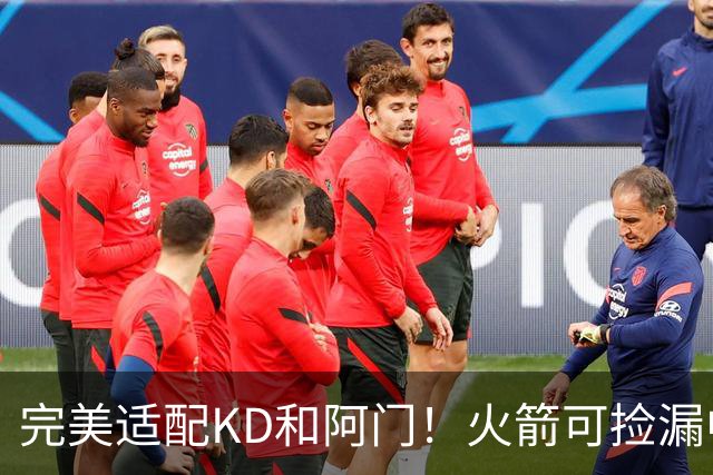 完美适配KD&阿门！火箭可捡漏中投大师德罗赞 底薪将成神来之笔